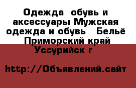 Одежда, обувь и аксессуары Мужская одежда и обувь - Бельё. Приморский край,Уссурийск г.